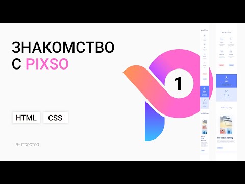 Видео: #1 Знакомство с Pixso, загрузка, авторизация, обзор