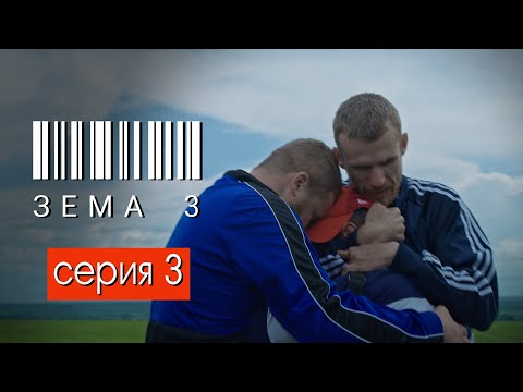 Видео: ЗЁМА 3 (Серия 3)