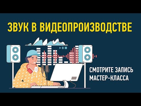 Видео: Звук в видеопроизводстве. Дмитрий Скобелев