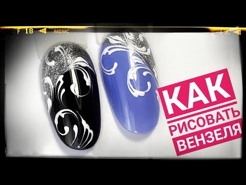 Видео: ВЕНЗЕЛЯ - УЧИМСЯ РИСОВАТЬ
