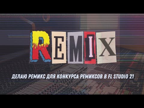 Видео: Делаю ремикс для конкурса ремиксов в FL Studio 21
