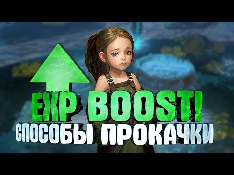 Видео: Lineage 2: Revolution — EXP BOOST! Как быстро прокачаться!