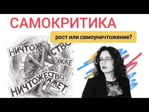 Видео: Самокритика: рост или самоуничтожение?