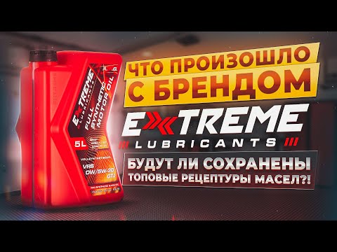 Видео: Что произошло с брендом Extreme? Похоже всё...