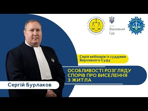 Видео: Вебінар із ВС. Особливості розгляду спорів про виселення з житла