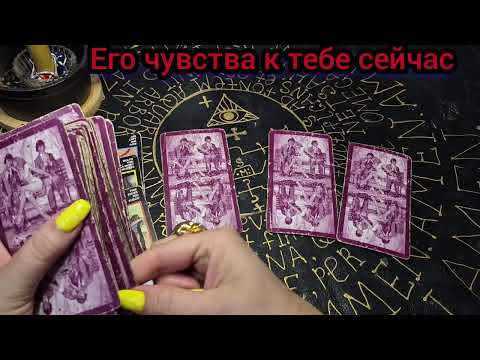Видео: 💌💯ЕГО ЧУВСТВА К ТЕБЕ СЕЙЧАС? ТАРО