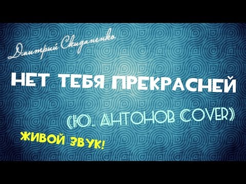 Видео: Нет Тебя Прекрасней (Юрий Антонов Cover) (ЖИВОЙ ЗВУК!)