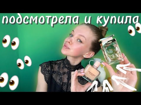 Видео: КУПИЛА ПО РЕКОМЕНДАЦИИ .. и мне понравилось! #парфюмерия