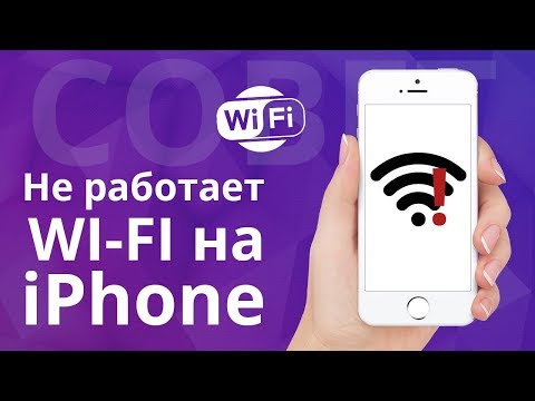 Видео: Почему Mac, iPhone или смартфон не подключается к Wi-Fi и как исправить?