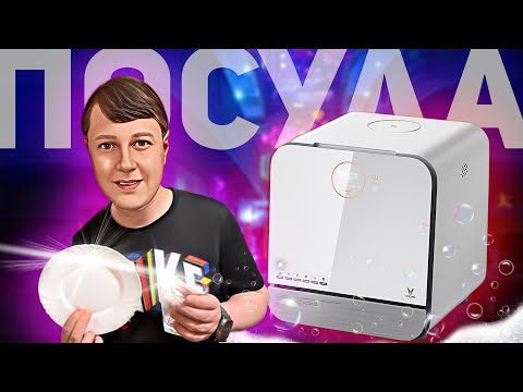 Видео: НАСТОЛЬНАЯ ПОСУДОМОЕЧНАЯ МАШИНА: VIOMI SMART DISHWASHER