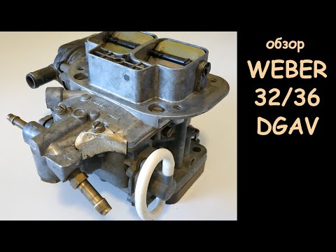 Видео: Обзор карбюратора Weber 32 36 DGAV 10E и 3D1 (карбюратор Ford Granada) + ремкомплект MDW553