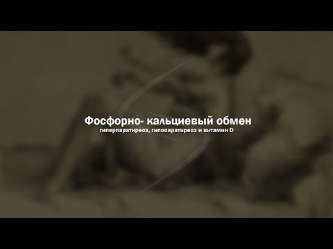 Видео: Фосфорно- кальциевый обмен