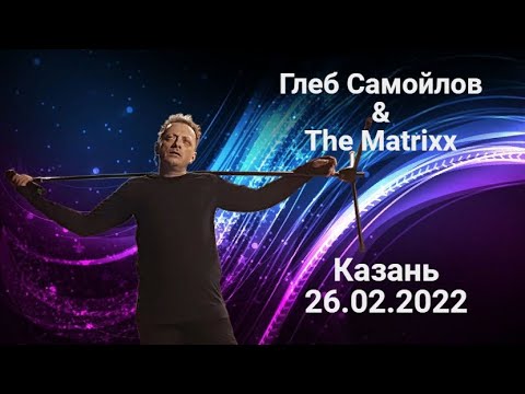 Видео: Глеб Самойлов & The Matrixx — Казань, 26.02.2022 г.