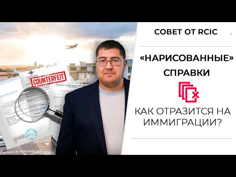 Видео: "Нарисованные" справки. Как подделка документов отразится на иммиграции? I Иммиграция в Канаду