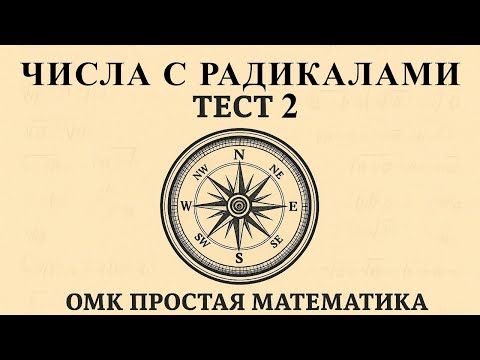 Видео: ОРТ | Тест №2 | Компас | Числа с радикалами #орт #жрт #компас #ОМК