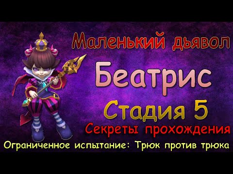 Видео: Беатрис - СТАДИЯ 5 / Маленький дьявол / Прохождение / Lords Mobile