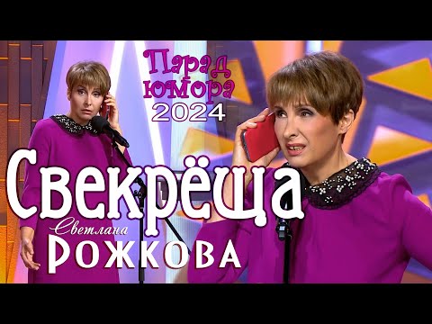 Видео: "Парад юмора" 2024 - Свекрёща. Светлана Рожкова.