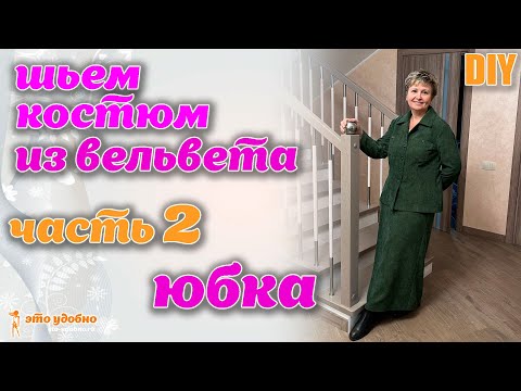 Видео: DIY / Шьем юбку А-силуэта из вельвета. Простой крой сразу на ткани.