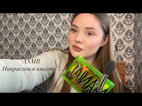 Видео: АСМР Делаю макияж / звуки рта, тапинг по баночкам 💄