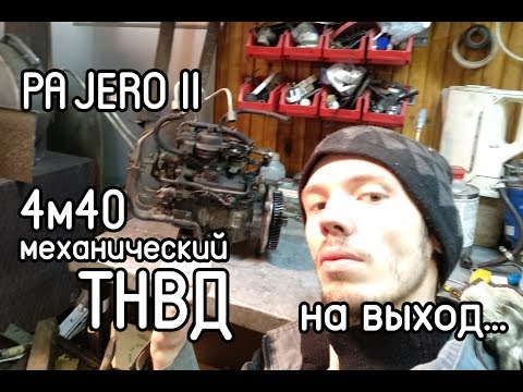 Видео: PAJERO 2 - как снять механический ТНВД с 4м40