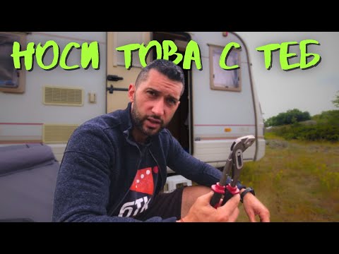 Видео: Готов ли си за див къмпинг? Виж какво да носиш!