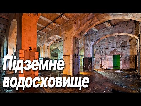 Видео: Підземне водосховище у Києві