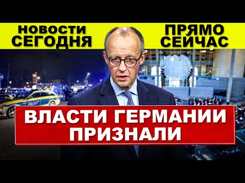 Видео: Прямо сейчас. Власти в Германии признали. Смотрите что происходит. Новости сегодня