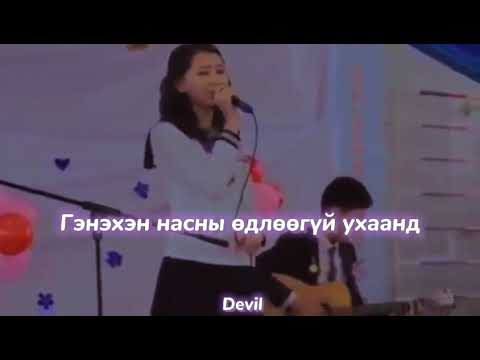 Видео: Уяхан цэнхэр хавар  /lyrics/