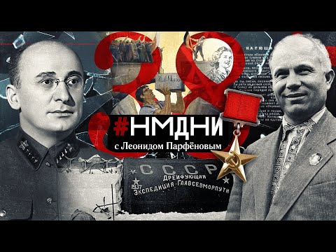 Видео: Глава Украины Хрущёв. «Катюша». Берия в НКВД. Гитлер в Вене и Праге. «Хрустальная ночь». #НМДНИ-1938