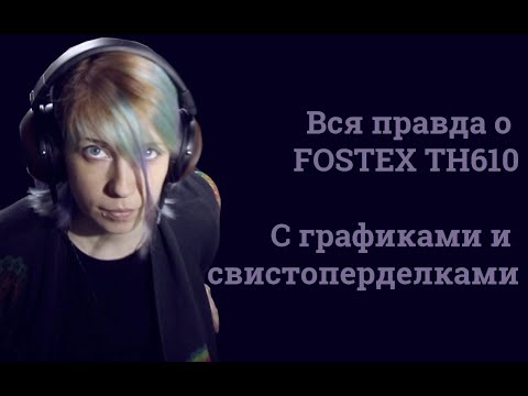 Видео: Fostex TH610 вся правда матка