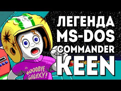 Видео: Легенда MS-DOS от Id Software - Commander Keen