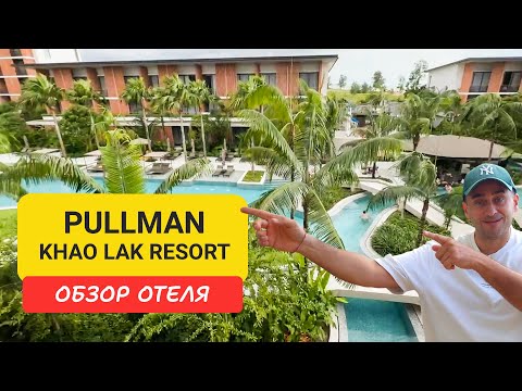 Видео: Pullman Khao Lak Resort обзор отеля | Bang Muang Beach | Таиланд Пхукет | Пульман Каолак