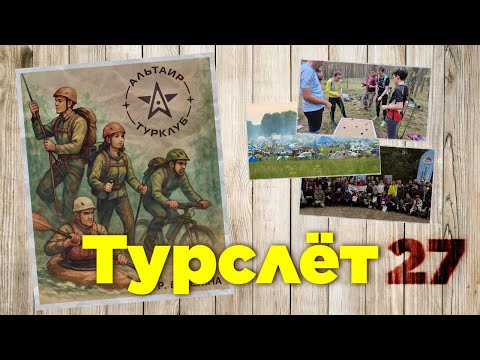 Видео: Турслёт Альтаир