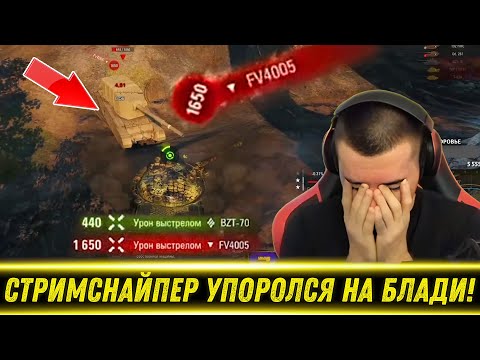Видео: СТРИМСНАЙПЕР НА БАБАХЕ УПОРОЛСЯ В НАЧАЛЕ БОЯ! | Встретил Самого Глупого Игрока | Лучшие Моменты