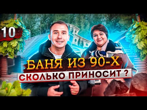 Видео: Общественная баня. Русская баня на дровах. Баня как бизнес.