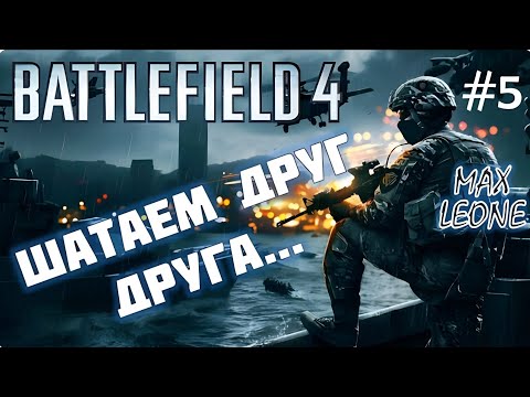 Видео: Battlefield 4. Multiplayer - #5 - С Максом Леоне
