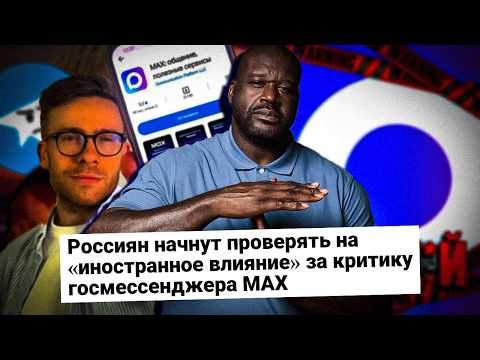 Видео: Не нравится MAX? ТЫ ИНОАГЕНТ!
