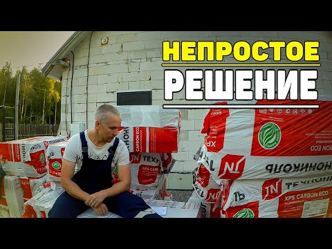 Видео: Расчеты, снимают все вопросы. Почему решился утеплять ЭППС-ом(подробное объяснение).
