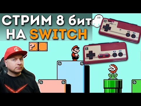 Видео: Стрим 8-бит на Nintendo Switch: тестируем контроллеры Famicom