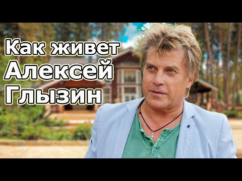 Видео: Как сейчас живет Алексей Глызин \\ Куда пропал Глызин \\ Чем занимается Глызин