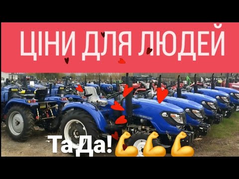 Видео: Ура, Дочекалися! Трактора по людських цінах тут без предоплати