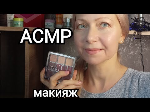 Видео: АСМР. Макияж в Салоне. Шёпот.(Ролевая Игра).Визуальные триггеры.