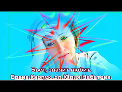 Видео: Елена Карпук. Бьет, значит любит.  сл. Юлия Набатова.