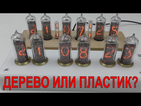 Видео: ⏰САМЫЕ ДЕШЕВЫЕ ЛАМПОВЫЕ ЧАСЫ В КОРПУСЕ ИЗ ДЕРЕВА ИЛИ ПЛАСТИКА??? DIY NIXIE CLOCK СДЕЛАЙ СЕБЕ ТАКИЕ⏰