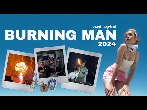 Видео: МОЙ ПЕРВЫЙ БЁРН!!! / BURNING MAN 2024 / ИЗ СКРОМНЯЖКИ В АЛК**КУ