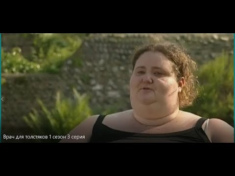 Видео: Врач для толстяков 1 сезон 3 серия. Ожирение Похудение Переедание Лишний вес