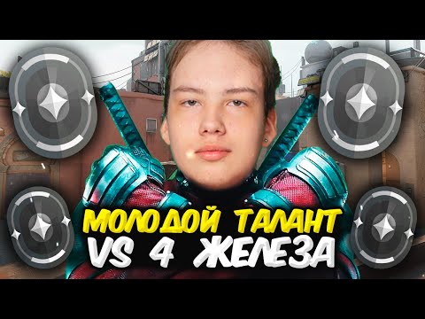 Видео: МОЛОДОЙ ТАЛАНТ PA1KA vs 4 ЖЕЛЕЗА ВАЛОРАНТ | Valorant битва званий