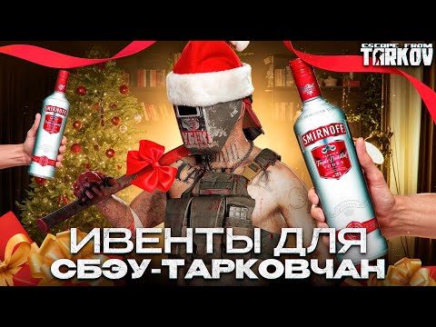 Видео: Ивент для настоящих Тарковчан...