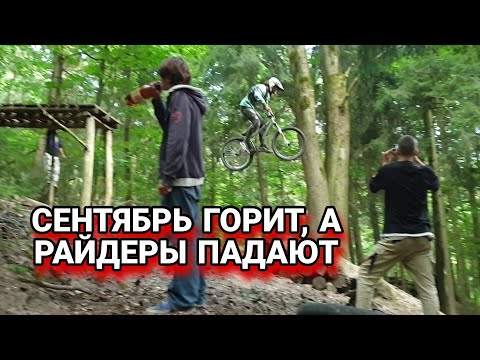 Видео: September MTB in Belarus |  Freeride in Grodno and Minsk | Лучший МТБ спот Минска