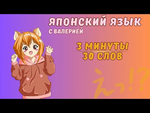 Видео: 3 минуты 30 слов на японском языке Путешествуйте легко!